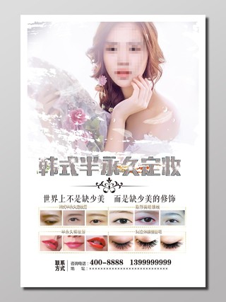 美容美容机构店铺宣传唯美白色韩式半永久定妆海报设计